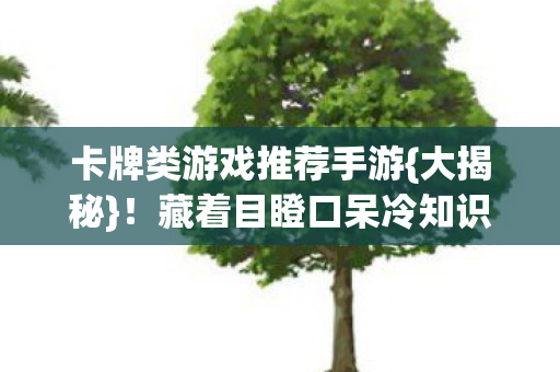 卡牌类游戏推荐手游图片
