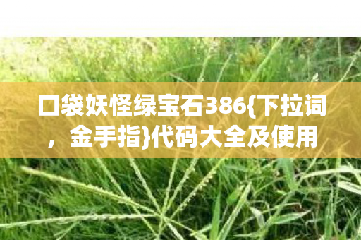 口袋妖怪绿宝石386图片