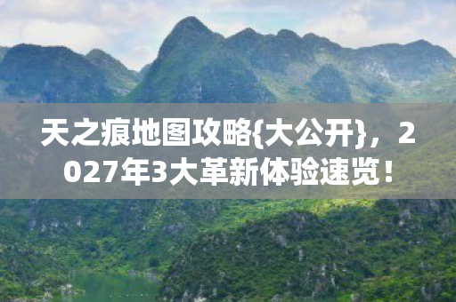 2027年3大革新体验速览图片