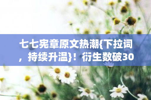 衍生数破300万引关注图片