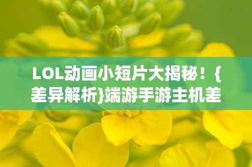 LOL动画小短片大揭秘图片