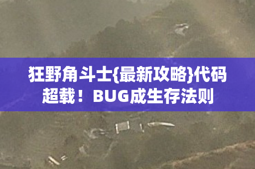 BUG成生存法则图片