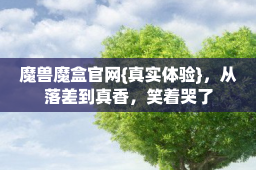 魔兽魔盒官网图片