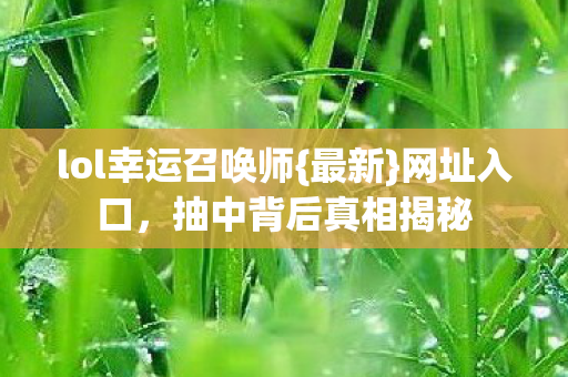 lol幸运召唤师图片