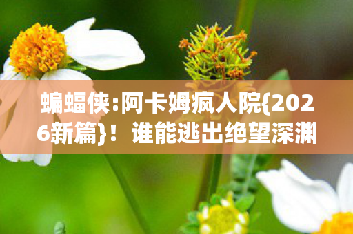 谁能逃出绝望深渊图片