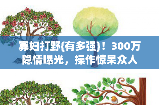 300万隐情曝光图片