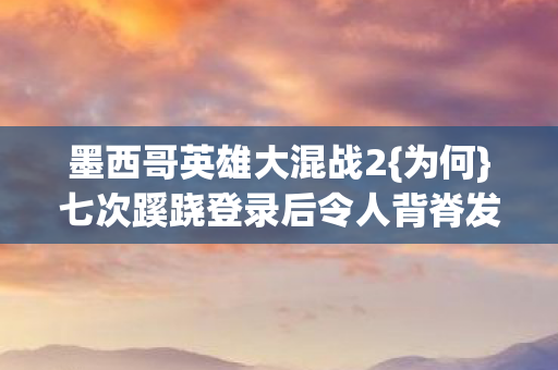 七次蹊跷登录后令人背脊发凉图片