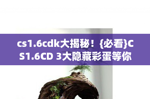6CD 3大隐藏彩蛋等你发现图片