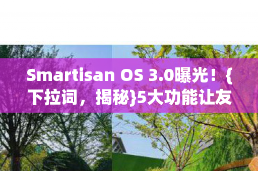 Smartisan OS 3.0曝光!{下拉词,揭秘}5大功能让友商咋舌 Smartisan OS 3.0曝光!{下拉词,揭秘}5大功能让友商咋舌
