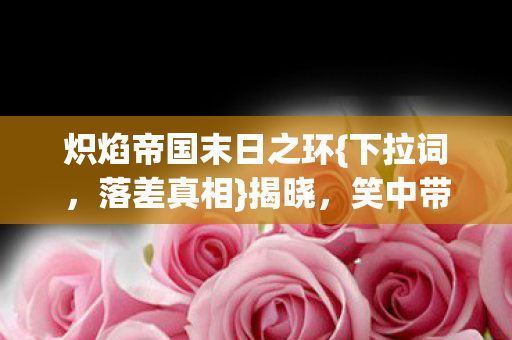 炽焰帝国末日之环图片