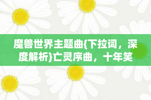 魔兽世界主题曲图片