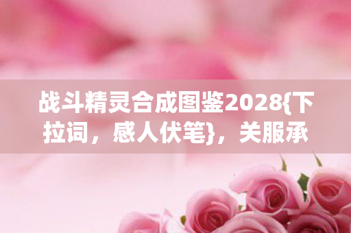 战斗精灵合成图鉴2028图片
