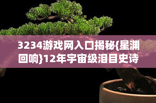 3234游戏网入口揭秘图片