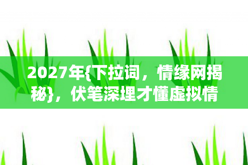 伏笔深埋才懂虚拟情长图片