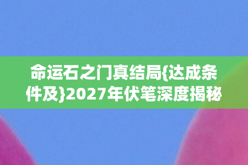2027年伏笔深度揭秘图片