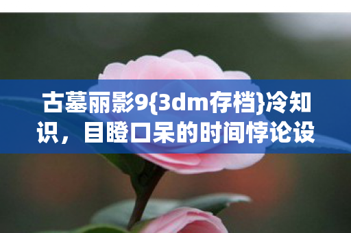 目瞪口呆的时间悖论设计图片