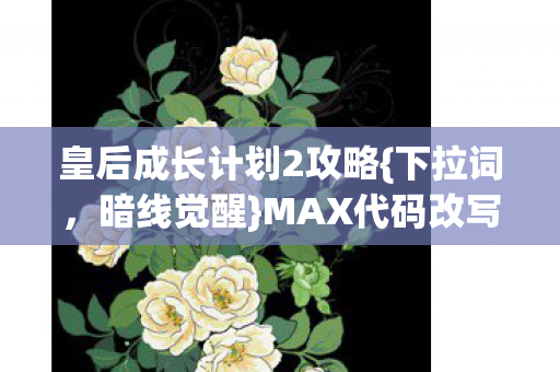 皇后成长计划2攻略图片