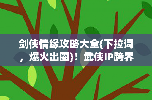 剑侠情缘攻略大全图片