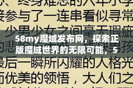 探索正版魔域世界的无限可能图片