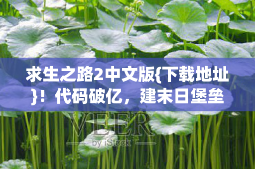 求生之路2中文版图片
