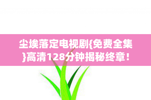 高清128分钟揭秘终章图片