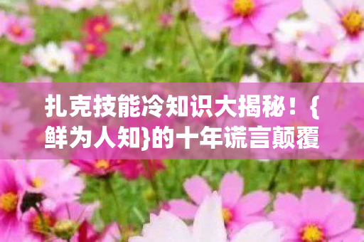 扎克技能冷知识大揭秘图片