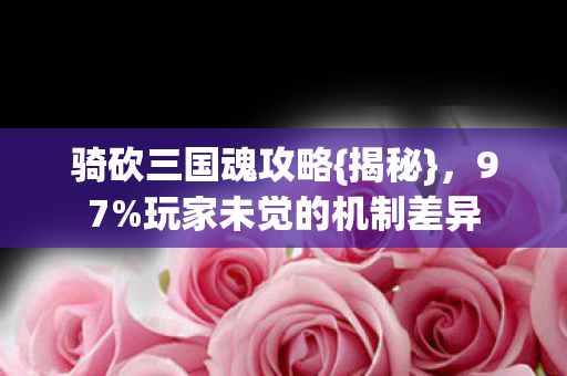 玩家未觉的机制差异图片