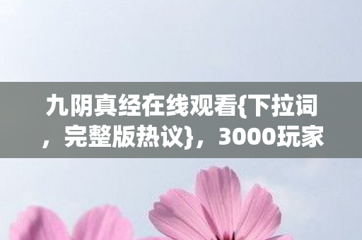 3000玩家疑点揭秘图片