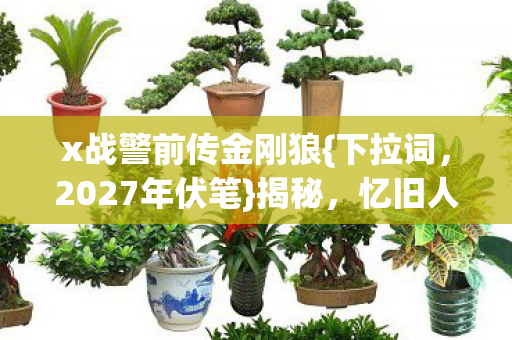 x战警前传金刚狼图片