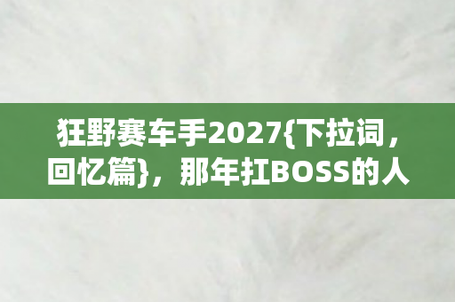 那年扛BOSS的人让我动容图片