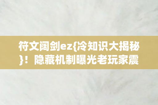 隐藏机制曝光老玩家震惊图片