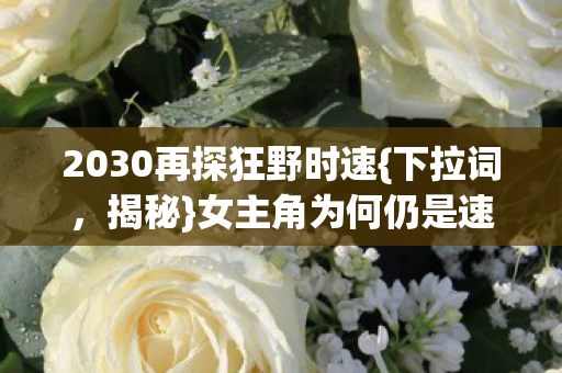 女主角为何仍是速度女神图片