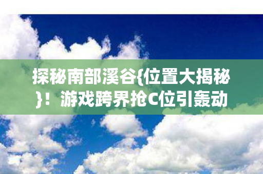 游戏跨界抢C位引轰动图片