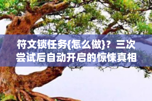 三次尝试后自动开启的惊悚真相图片
