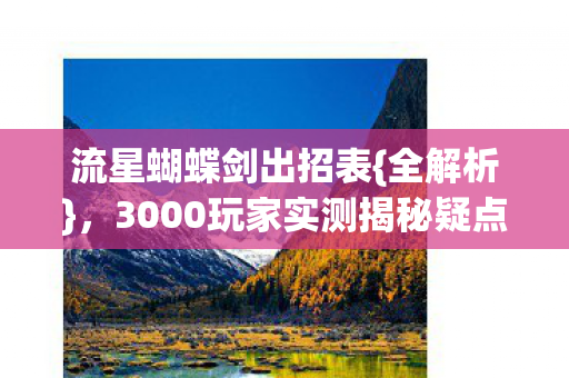 3000玩家实测揭秘疑点图片