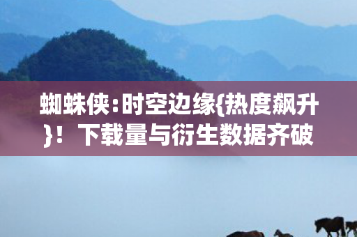 下载量与衍生数据齐破10亿图片