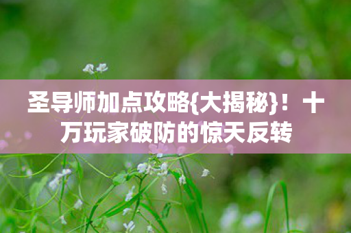 十万玩家破防的惊天反转图片