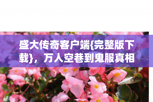 万人空巷到鬼服真相揭秘图片