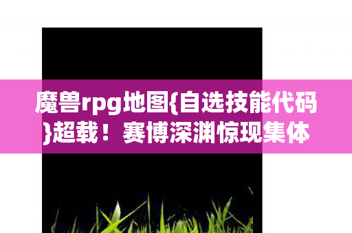 赛博深渊惊现集体头皮发麻图片