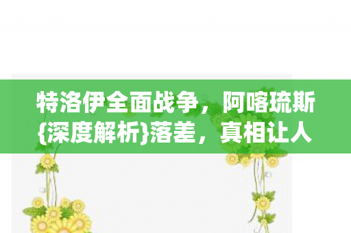 真相让人又爱又恨图片
