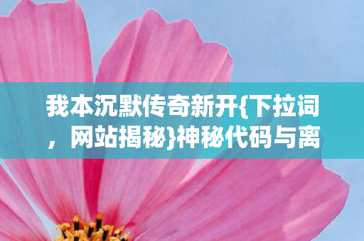 神秘代码与离奇悬案图片
