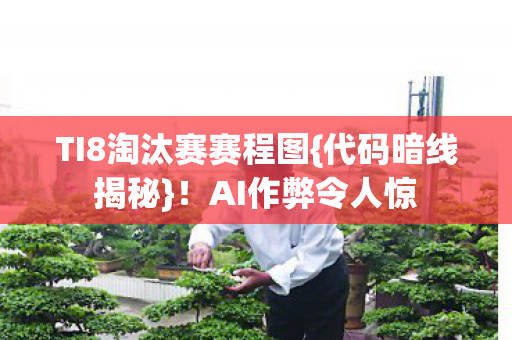 TI8淘汰赛赛程图图片