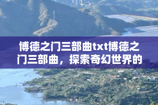 博德之门三部曲txt博德之门三部曲图片