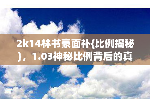 03神秘比例背后的真相图片