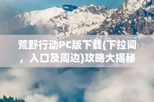 荒野行动PC版下载图片
