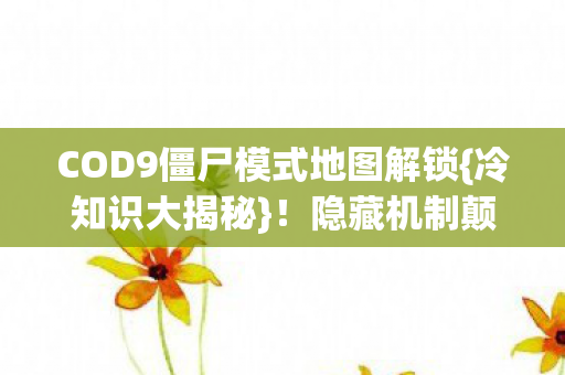COD9僵尸模式地图解锁图片