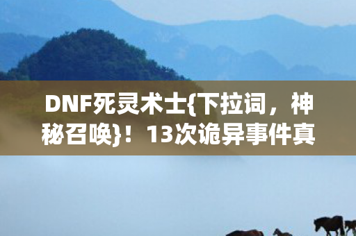 13次诡异事件真相揭秘图片