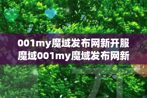 001my魔域发布网新开服魔域001my魔域发布网新开服图片