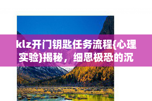 klz开门钥匙任务流程图片