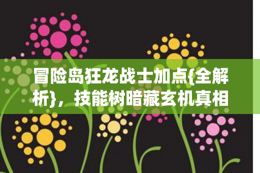 技能树暗藏玄机真相揭秘图片